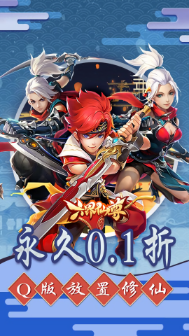 六界仙尊0.1折免费版
