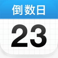倒数日软件
