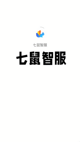 七鼠智服平台