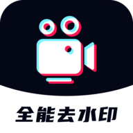 全能去水印会员版