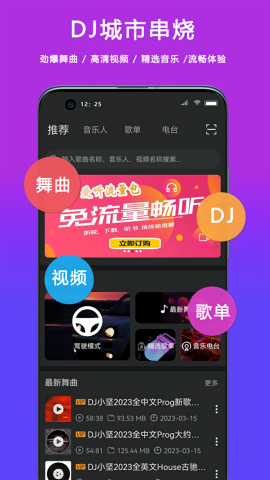 dj城市串烧舞曲app