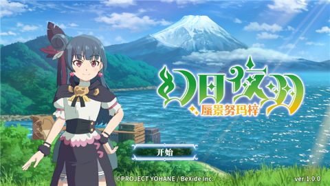 幻日夜羽蜃景努玛梓安卓单机版