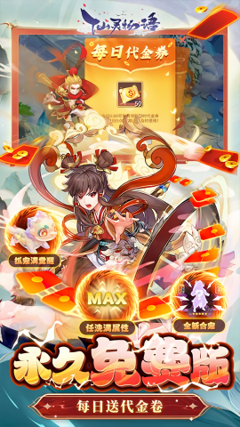 仙灵物语3.5折免费版
