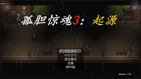 孤胆惊魂3