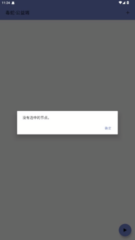 毒蛇公益端口