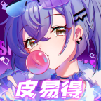 皮易得领皮肤app