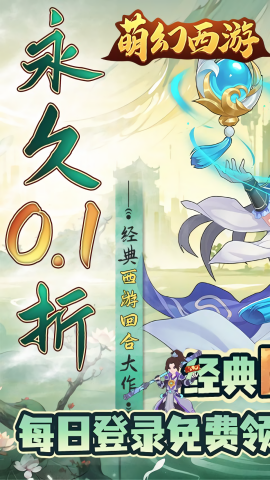 萌幻西游0.1折