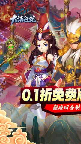大话白蛇0.1折送代金券