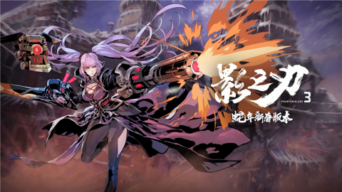 影之刃3单机版