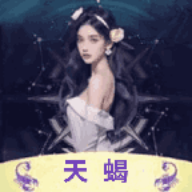 天蝎