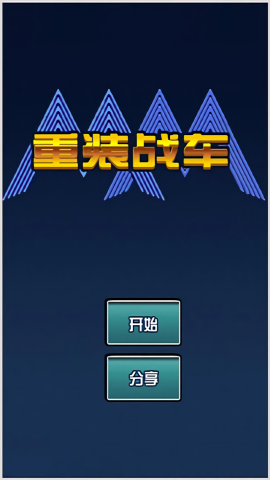 重装战车
