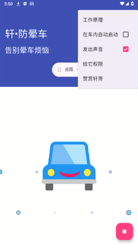 轩防晕车