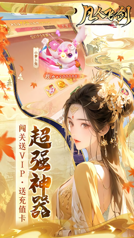 凡人飞剑0.1折充值版