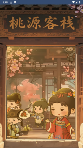 桃源客栈