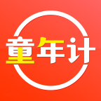 童年计软件