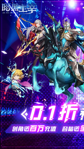 暗黑主宰0.1折送百万代金券版