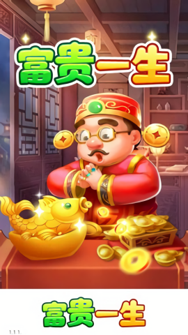 富贵一生赚钱免费版