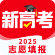 高考志愿填报2025