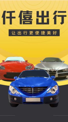 仟僖出行司机端