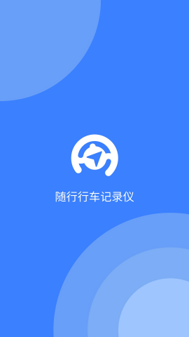 随行行车记录仪