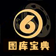 图库宝典官方正版