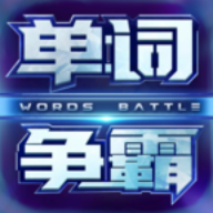 单词争霸