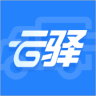 云驿调运司机版