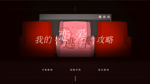 我的恋爱逃生攻略