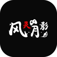 风灵月影修改器