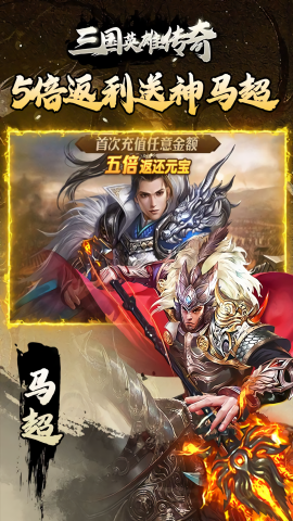 三国英雄传奇0.1折免费版