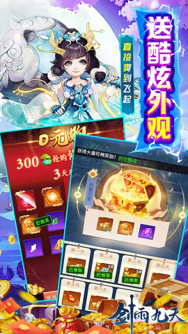 剑雨九天返利版