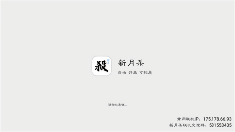 新月杀下载武将自制最新版本