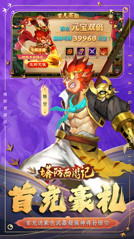 塔防西游记0.1折版