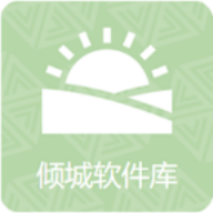 倾城软件库