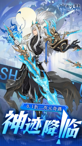神迹大陆0.1折免费版