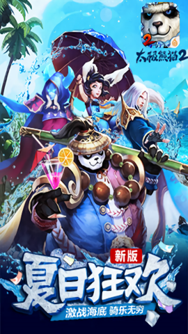太极熊猫2无限钻石版