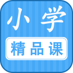 勤于思小学精品课app
