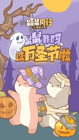 鼹鼠同行之森林之家