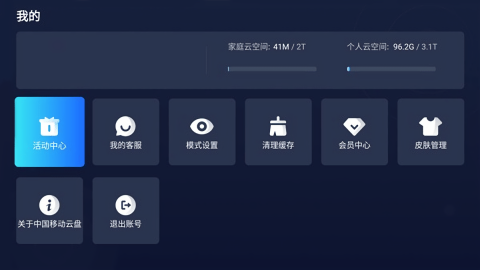 中国移动云盘TV版
