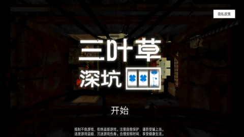 三叶草深坑