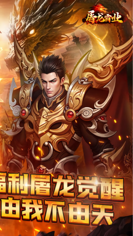 屠龙霸业福利版