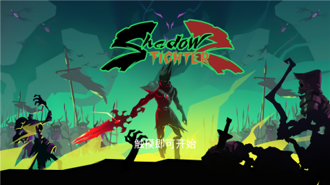 暗影战士2中文版免费版