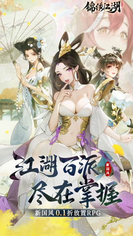 锦绣江湖0.1折闯江湖手游