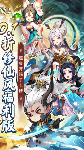 大话蜀山0.1折送悟空福利版