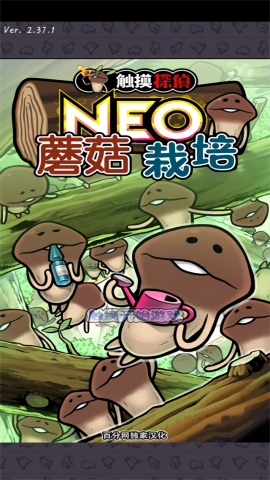 neo菇菇栽培研究室汉化版