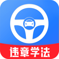 违章学法助手
