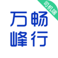 万峰司机端