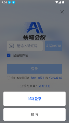 快鹭会议