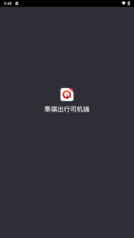 乘骐出行司机端