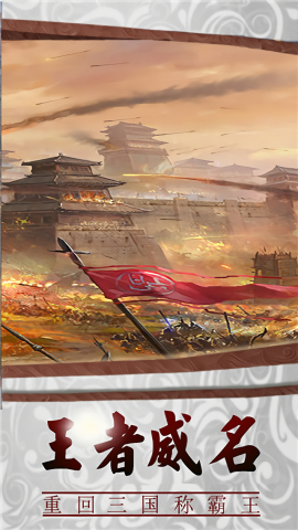 三国传说官方正版